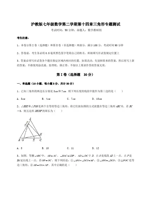 难点解析沪教版七年级数学第二学期第十四章三角形专题测试试题(含答案及详细解析)