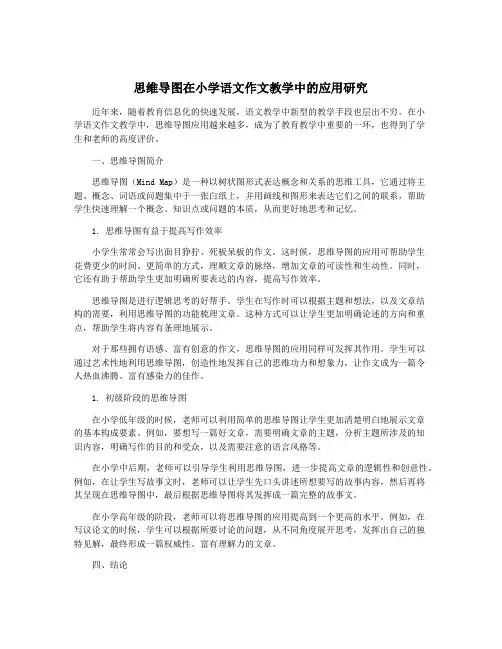 思维导图在小学语文作文教学中的应用研究