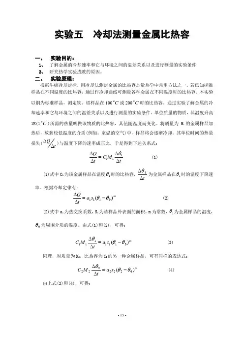 实验五冷却法测金属比热容