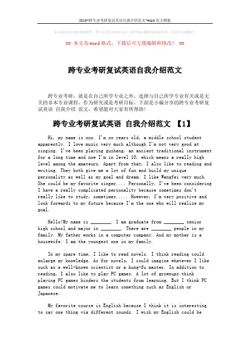 2019-跨专业考研复试英语自我介绍范文-word范文模板 (3页)