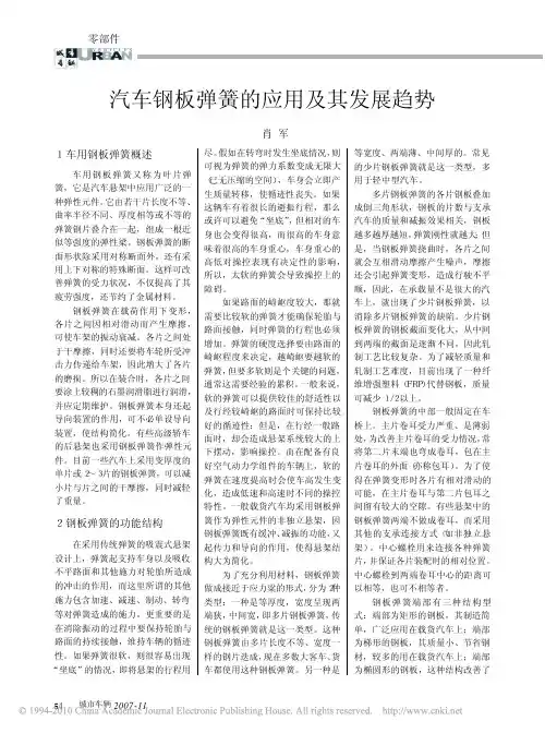 汽车钢板弹簧的应用及其发展趋势