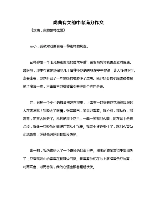 戏曲有关的中考满分作文