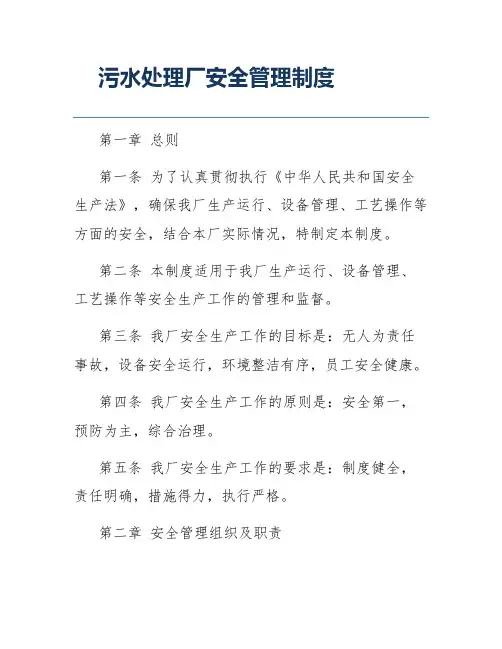 污水处理厂安全管理制度