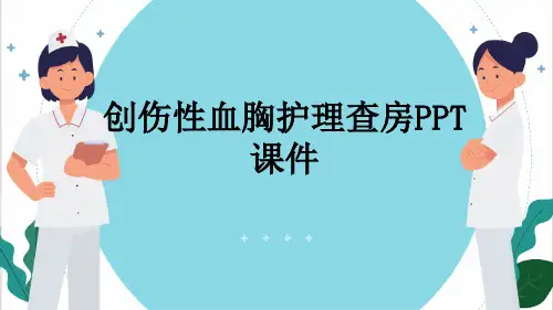 创伤性血胸护理查房PPT课件
