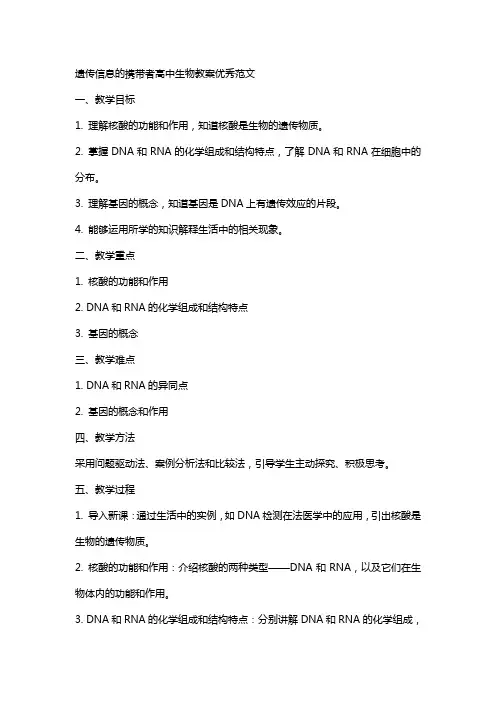 遗传信息的携带者高中生物教案范文