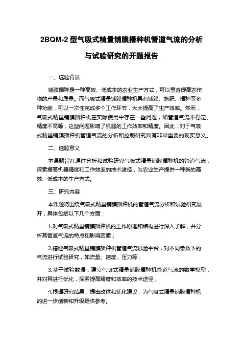2BQM-2型气吸式精量铺膜播种机管道气流的分析与试验研究的开题报告