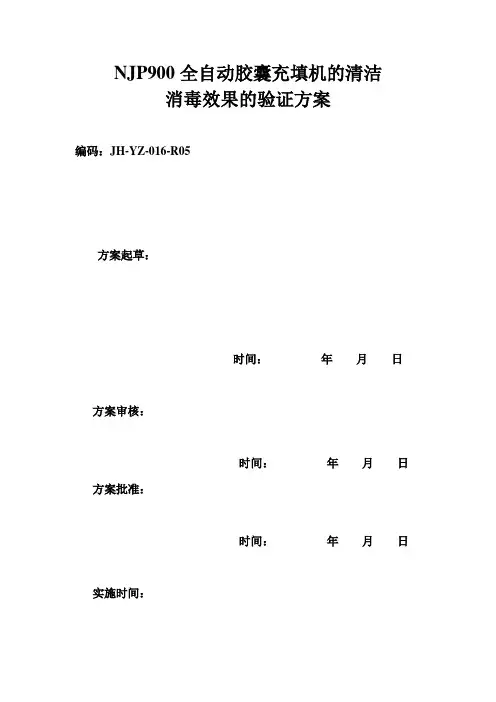 NJP9000全自动胶囊充填机清洁消毒效果验证