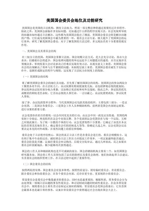 美国国会委员会地位及功能研究
