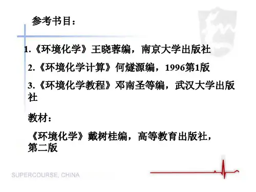 环境化学.ppt