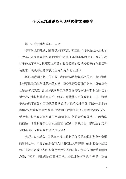 今天我想说说心里话精选作文600字