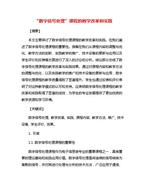 “数字信号处理”课程的教学改革和实践