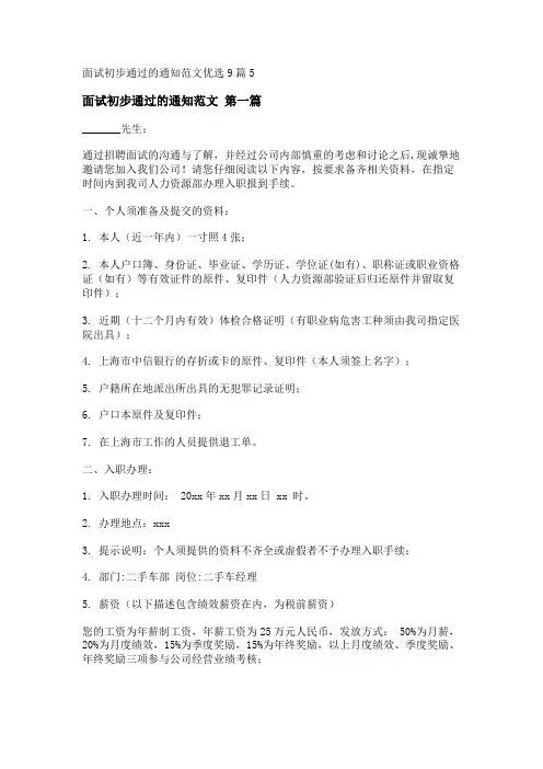 新面试初步通过的通知范文优选9篇