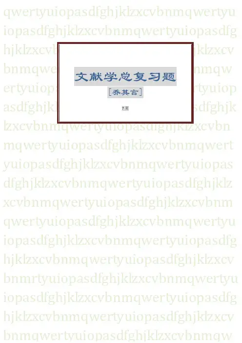 文献学总复习