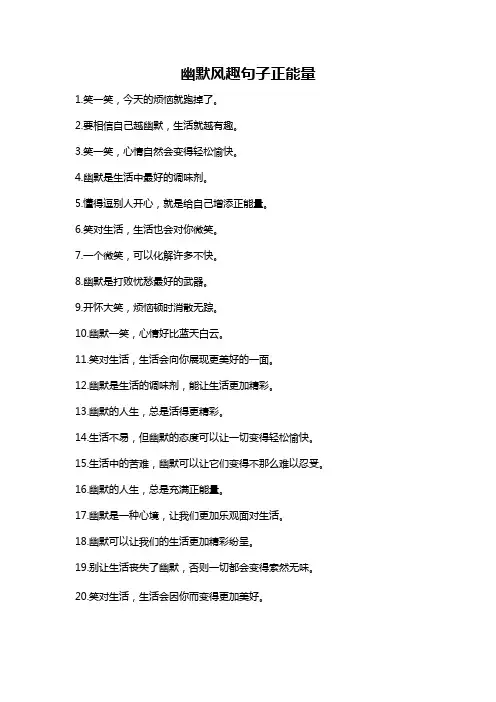 幽默风趣句子正能量
