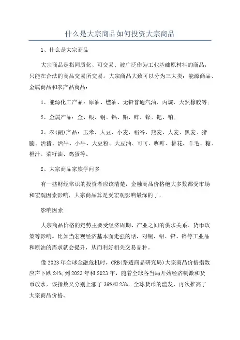 什么是大宗商品如何投资大宗商品
