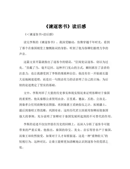 《谏逐客书》读后感
