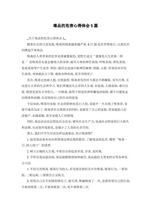 毒品的危害心得体会5篇