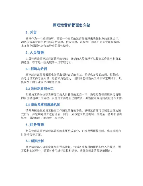 酒吧运营部管理怎么做