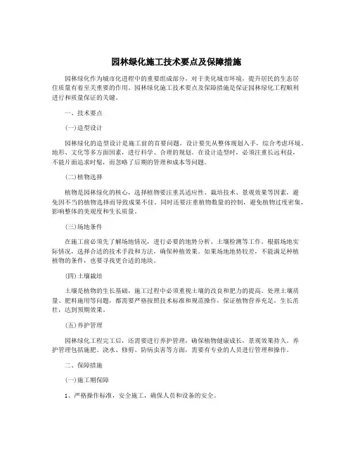 园林绿化施工技术要点及保障措施
