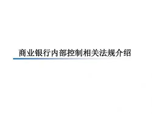商业银行内部控制相关法规介绍.