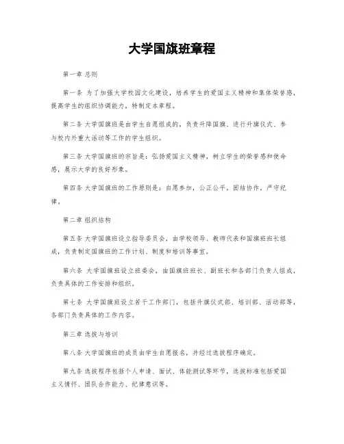大学国旗班章程