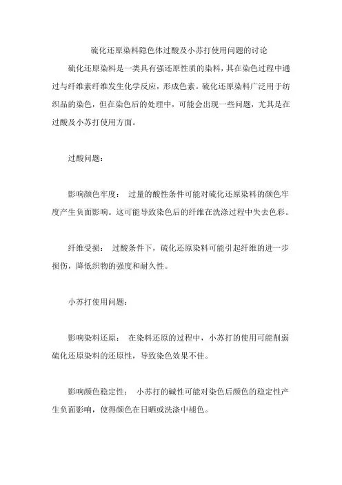 硫化还原染料隐色体过酸及小苏打使用问题的讨论