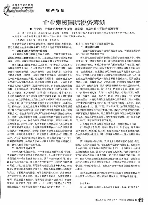 企业筹资国际税务筹划