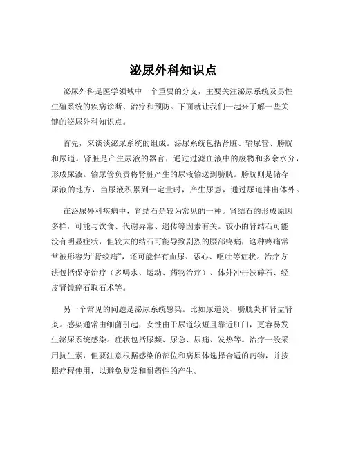 泌尿外科知识点