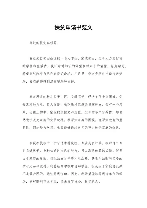 扶贫申请书范文