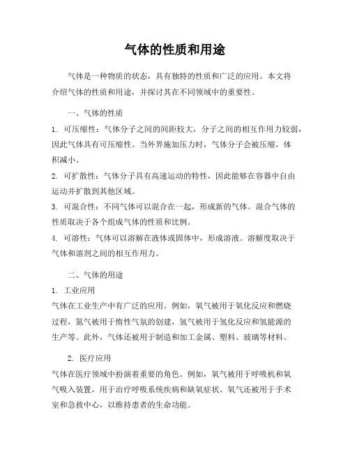 气体的性质和用途