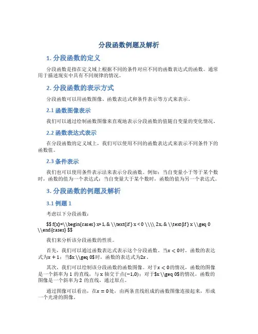 分段函数例题及解析