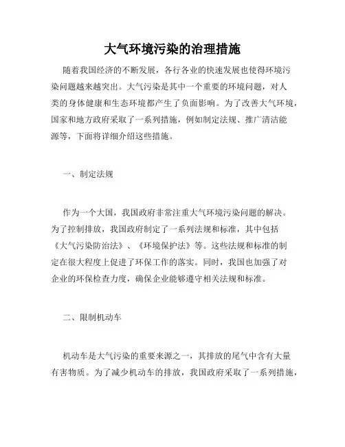大气环境污染的治理措施