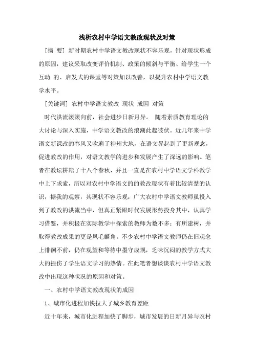 农村中学语文教改现状及对策
