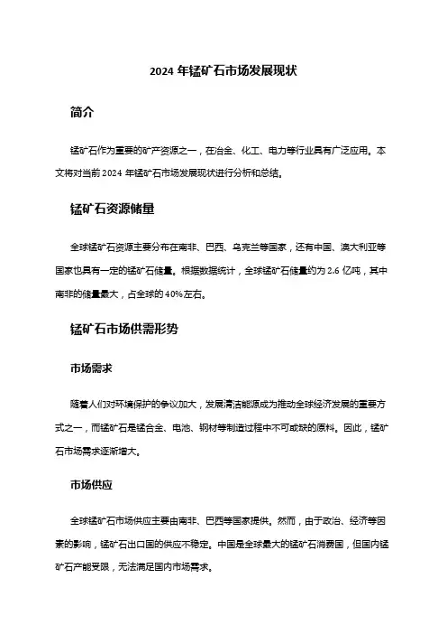 2024年锰矿石市场发展现状