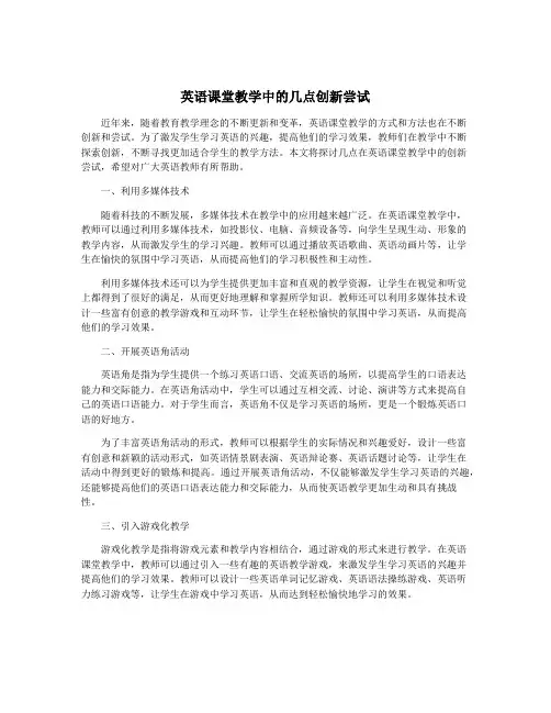英语课堂教学中的几点创新尝试