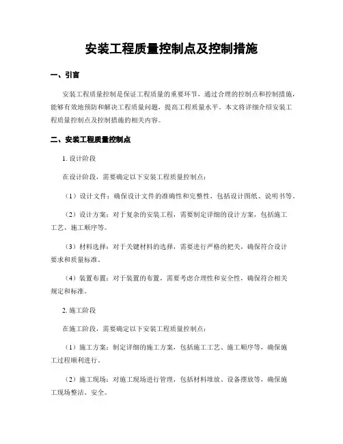 安装工程质量控制点及控制措施
