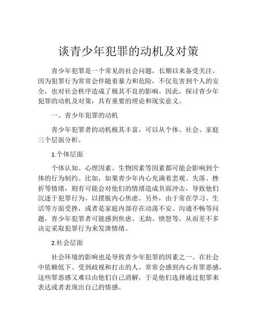 谈青少年犯罪的动机及对策