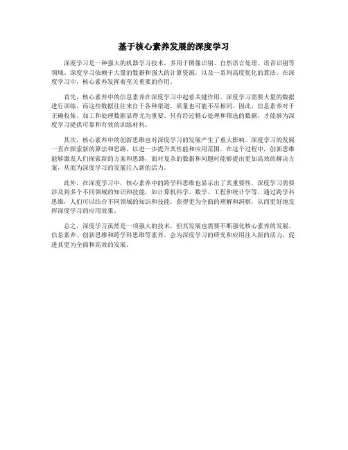 基于核心素养发展的深度学习
