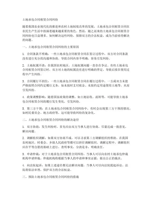 土地承包合同租赁合同纠纷
