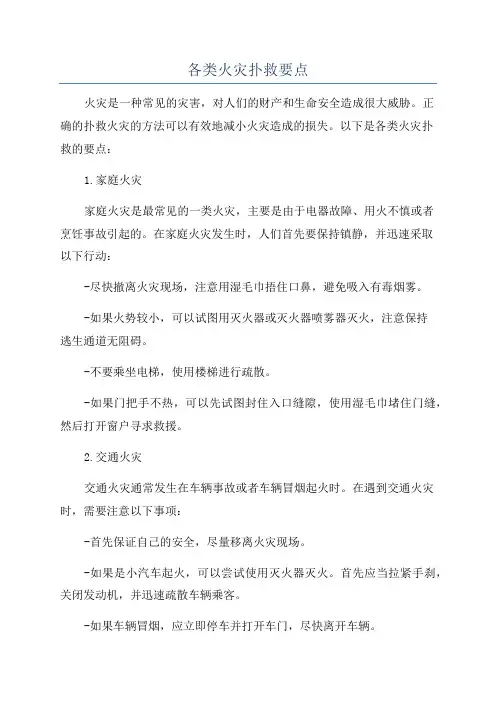 各类火灾扑救要点