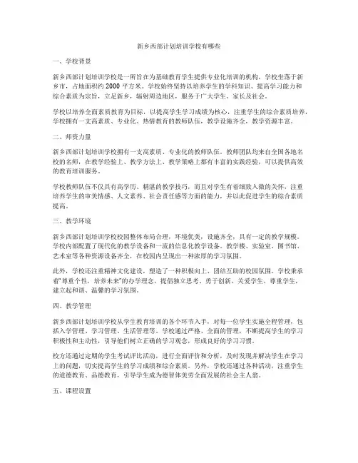 新乡西部计划培训学校有哪些