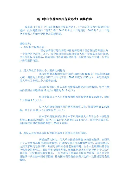 新《中山市基本医疗保险办法》调整内容