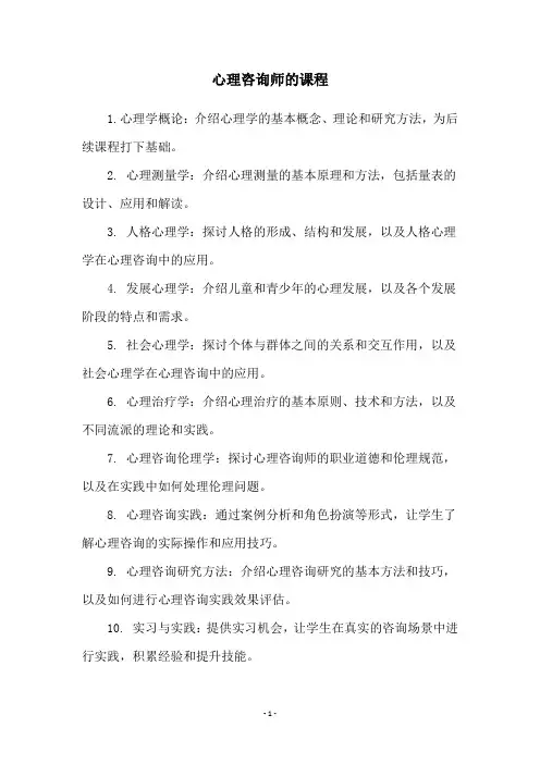 心理咨询师的课程