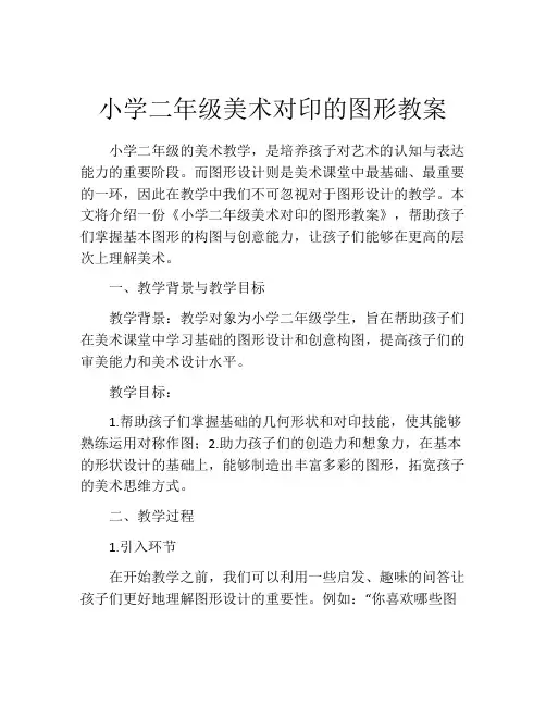 小学二年级美术对印的图形教案