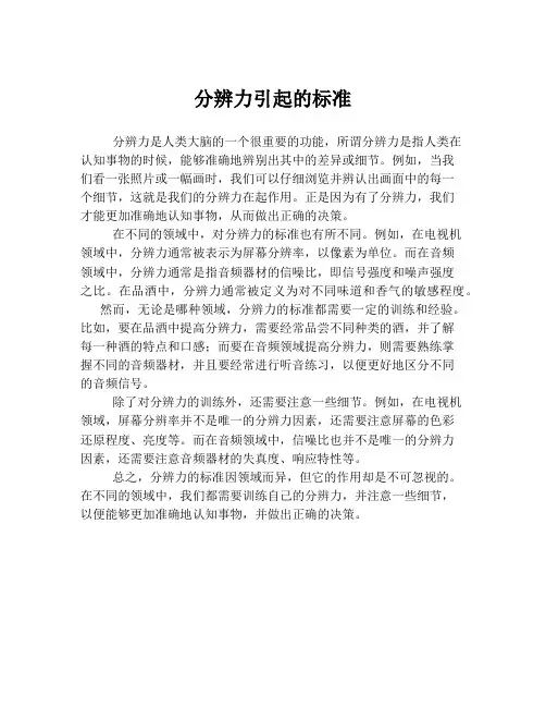 分辨力引起的标准