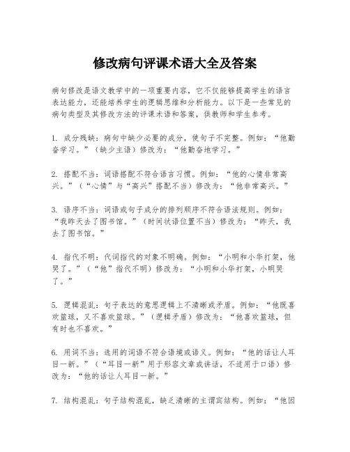修改病句评课术语大全及答案