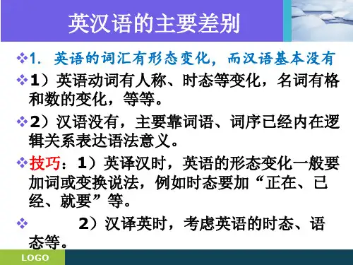 实用翻译技巧：英汉双语差异