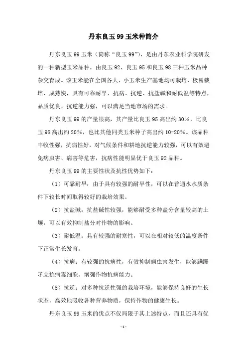 丹东良玉99玉米种简介