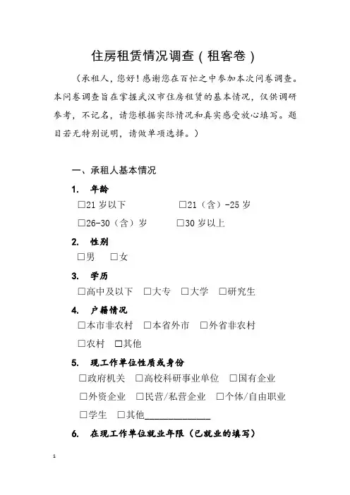 住房租赁情况调查(租客卷)