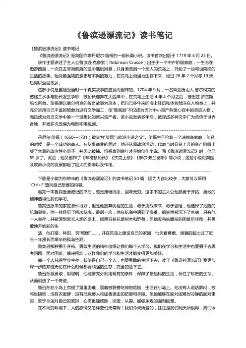 《鲁滨逊漂流记》读书笔记(精选50篇)